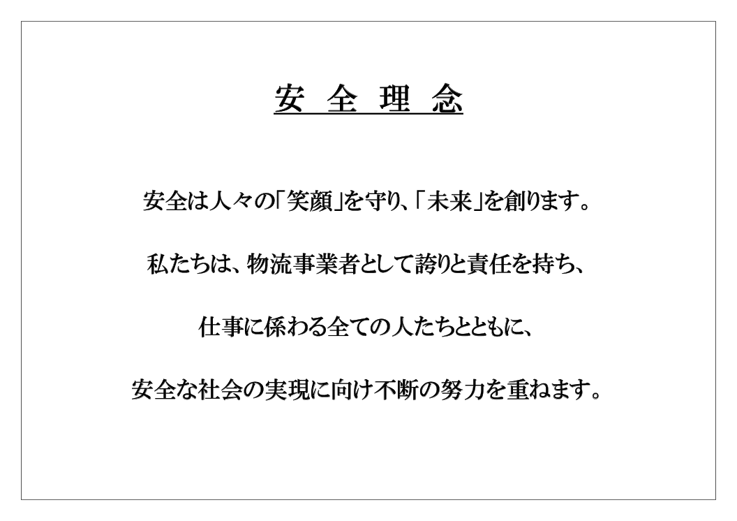 安全理念